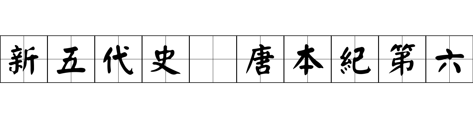 新五代史 唐本紀第六